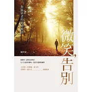 微笑，告別：對臨終者的精神幫助 (電子書)