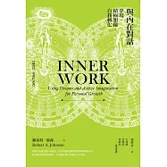與內在對話：夢境.積極想像.自我轉化 (電子書)