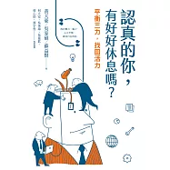 認真的你，有好好休息嗎?：平衡三力，找回活力 (電子書)