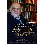 歐文.亞隆的心理治療文學 (電子書)