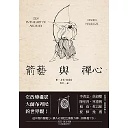 箭藝與禪心 (電子書)