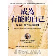 成為有能的自己：探索自發性與強迫性 (電子書)