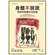 身體不說謊：再揭幸福童年的祕密 (電子書)