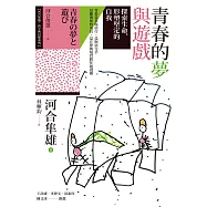 青春的夢與遊戲：探索生命，形塑堅定的自我 (電子書)