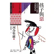 孩子與惡：看見孩子使壞背後的訊息 (電子書)