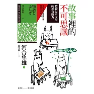 故事裡的不可思議：體驗兒童文學的神奇魔力 (電子書)