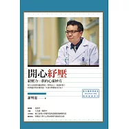 開心紓壓：給壓力一族的心靈妙方 (電子書)