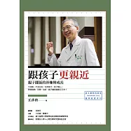 跟孩子更親近：親子關係的淬煉與成長 (電子書)