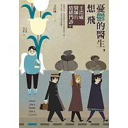 憂鬱的醫生，想飛：王浩威醫師的情緒門診2 (電子書)