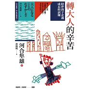 轉大人的辛苦：陪伴孩子走過成長的試煉 (電子書)