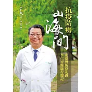 抗疫防癆山海間：東臺灣防疫先鋒李仁智醫師行醫記 (電子書)