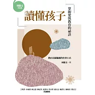 讀懂孩子：掌握愛與教育的祕訣 (電子書)