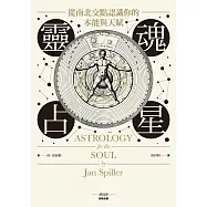 靈魂占星：從南北交點認識你的本能與天賦 (電子書)