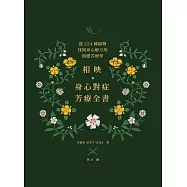 相映，身心對症芳療全書 從224種植物找到身心解方的相應芳療學 (電子書)