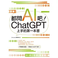 都問AI吧!ChatGPT上手的第一本書 (電子書)