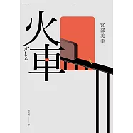 火車(2023年新版) (電子書)