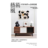 藝術風居家布置與品味收藏：大膽擁有心愛物件，智慧收藏保值作品，輕鬆投資藝術生活，就是現在! (電子書)