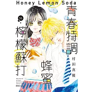 青春特調蜂蜜檸檬蘇打(16) (電子書)