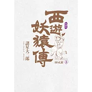 西遊妖猿傳 西域篇 典藏版(03) (電子書)