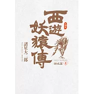 西遊妖猿傳 西域篇 典藏版(04) (電子書)