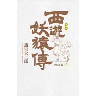 西遊妖猿傳 西域篇 典藏版(05) (電子書)