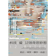 科技X愛X12則奇思妙想【英國才女作家珍奈.溫特森最新散文集】：從吸血鬼到人工智慧，我們是在前進還是倒退?   (電子書)
