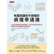有趣到讓你不想睡的病理學通識 (電子書)
