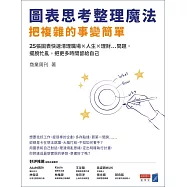 圖表思考整理魔法，把複雜的事變簡單：25張圖表快速清理職場×人生×理財…問題，擺脫忙亂，把更多時間留給自己 (電子書)