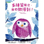 多練習幾次，我也做得到! (電子書)