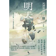 明天【死神第3部門 II】 (電子書)