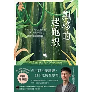 飄移的起跑線【暢銷增章版】：「不公平」是人生的本質，讓「瘋狂學習」練就你最強的特質! (電子書)