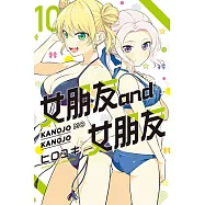 女朋友 and 女朋友 (10) (電子書)