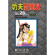 功夫旋風兒 愛藏版 (25) (電子書)