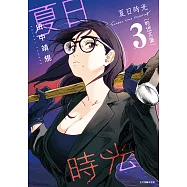 夏日時光 (3) (電子書)