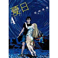 夏日時光 (4) (電子書)