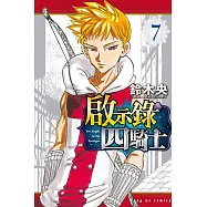 啟示錄四騎士 (7) (電子書)