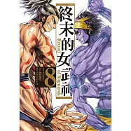 終末的女武神 (8) (電子書)