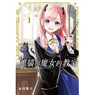 黑貓與魔女的教室 (1) (電子書)