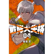 戰隊大失格 (4) (電子書)