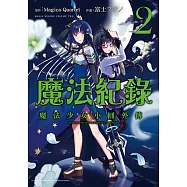 魔法紀錄 魔法少女小圓外傳 (2) (電子書)