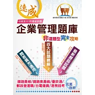 台電國營鐵路【企業管理非選題型完全攻略】(百大試題精解‧填充問答適用)(5版) (電子書)