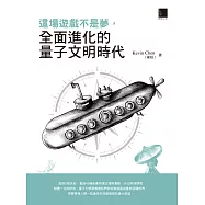 這場遊戲不是夢，全面進化的量子文明時代 (電子書)