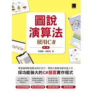 圖說演算法：使用C#(第二版) (電子書)