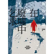 在廢墟中乞求(第142屆直木獎作品，獲評委宮部美幸、渡邊淳一等人一致讚譽!) (電子書)