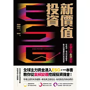 ESG新價值投資：掌握全球金流趨勢，從能源、電池到電動車，散戶穩健獲利的投資機會 (電子書)