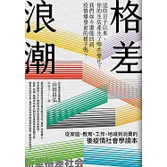格差浪潮：從家庭、教育、工作、地域到消費的後疫情社會學讀本 (電子書)