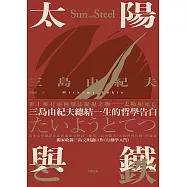 太陽與鐵：三島由紀夫總結一生的哲學告白，獨家收錄三島文明論巨作《行動學入門》【典藏版】 (電子書)