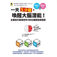 一天5分鐘，喚醒大腦潛能!全面提升圖像思考力的右腦開發練習題(附3階段腦力評分表) (電子書)