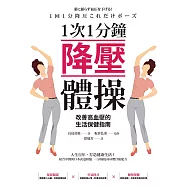 1次1分鐘降壓體操 改善高血壓的生活保健指南 (電子書)
