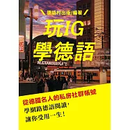 看從德國名人的私房社群帳號學德語，讓你受用一生!(92頁) (電子書)